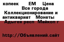 5 копеек 1780 ЕМ  › Цена ­ 700 - Все города Коллекционирование и антиквариат » Монеты   . Адыгея респ.,Майкоп г.